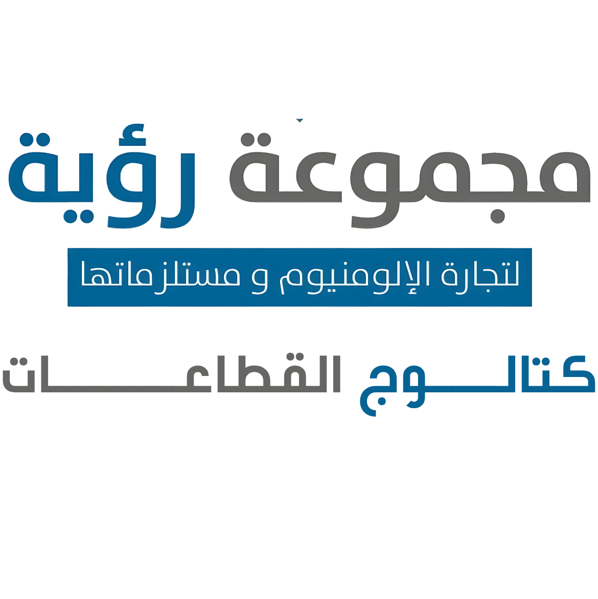 رؤية لتجارة الالومنيوم و مستلزماتها - roaya alum promo